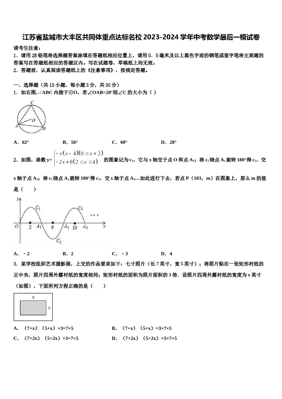 江苏省盐城市大丰区共同体重点达标名校2023-2024学年中考数学最后一模试卷含解析.doc_第1页