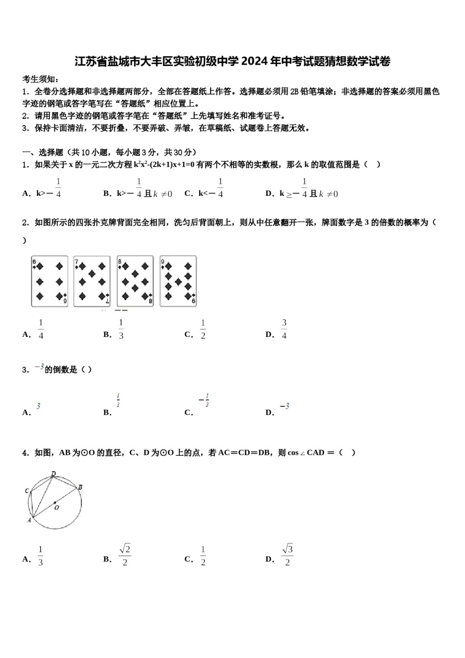 江苏省盐城市大丰区实验初级中学2024年中考试题猜想数学试卷含解析.doc_第1页
