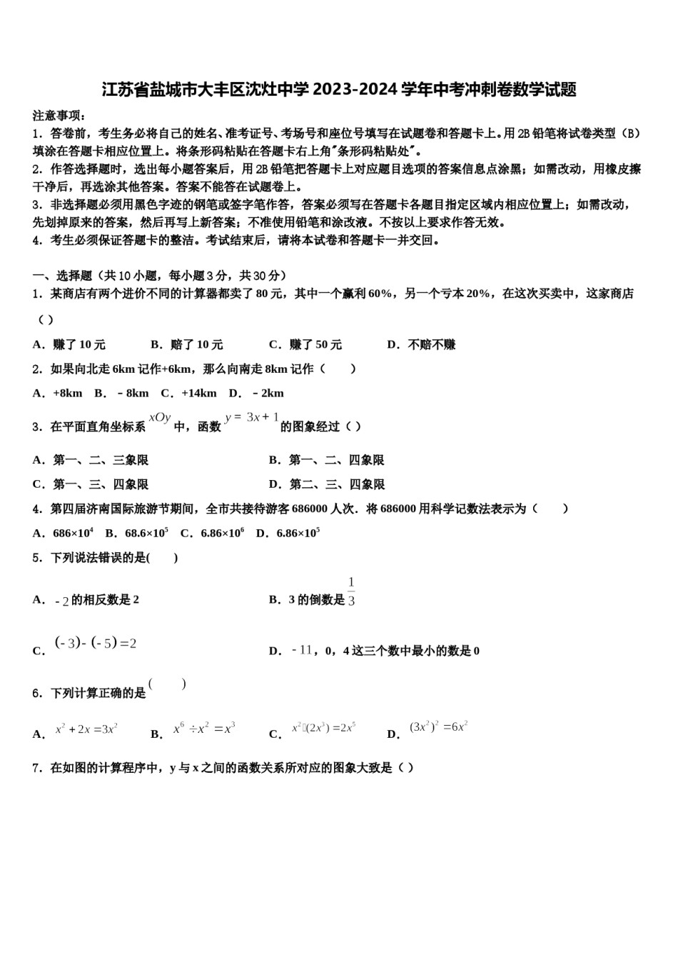 江苏省盐城市大丰区沈灶中学2023-2024学年中考冲刺卷数学试题含解析.doc_第1页