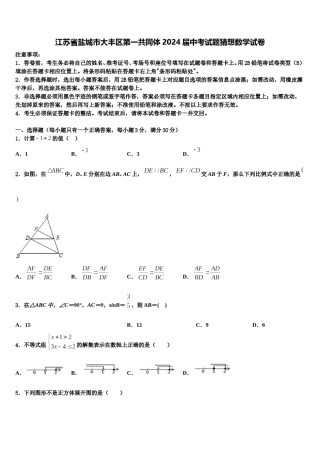 江苏省盐城市大丰区第一共同体2024届中考试题猜想数学试卷含解析.doc