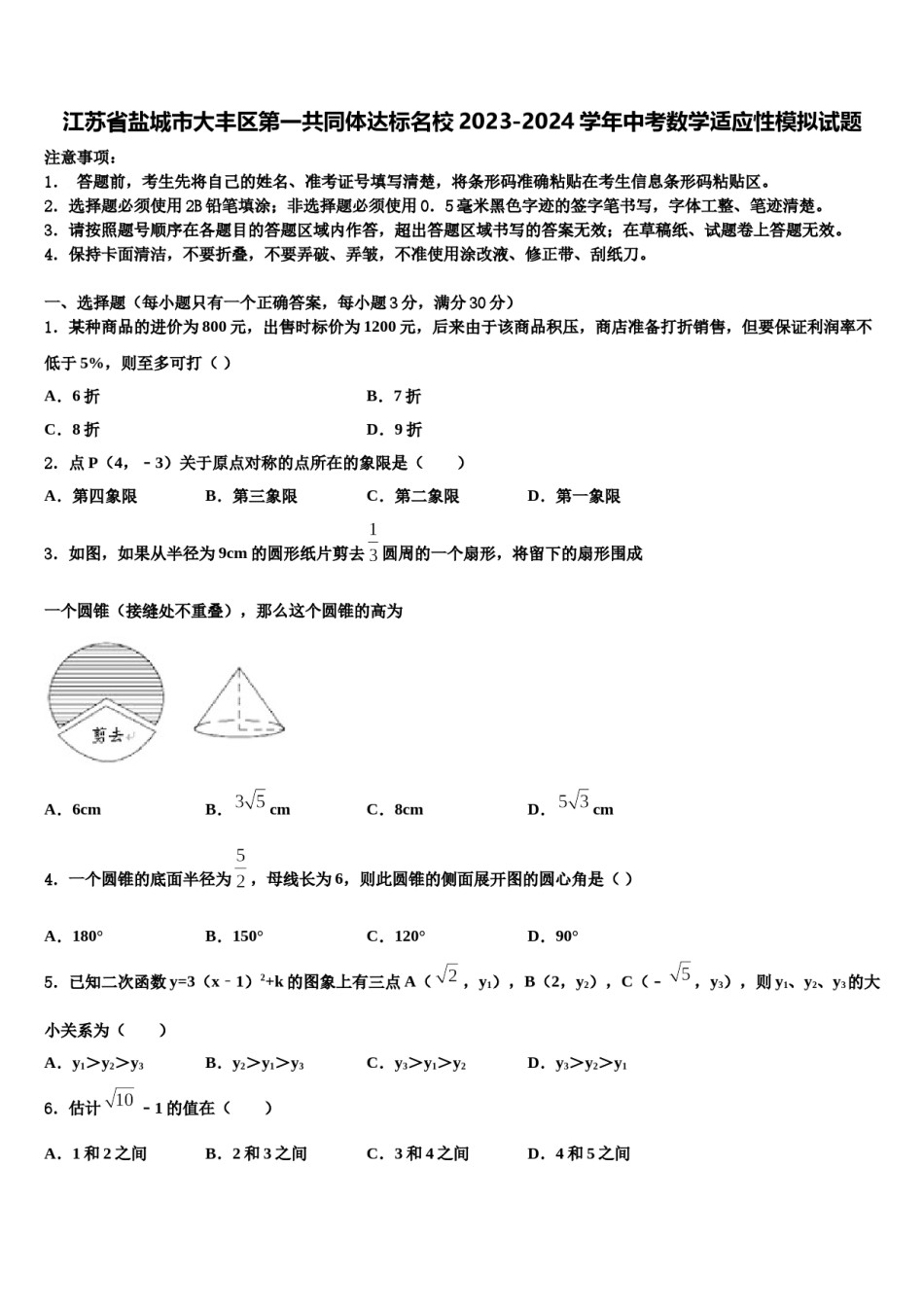 江苏省盐城市大丰区第一共同体达标名校2023-2024学年中考数学适应性模拟试题含解析.doc_第1页