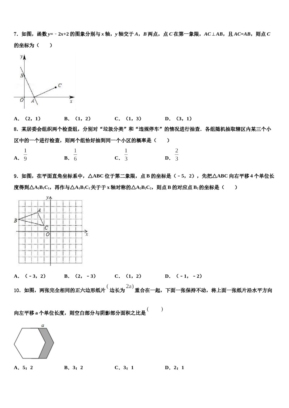 江苏省盐城市大丰区第一共同体达标名校2023-2024学年中考数学适应性模拟试题含解析.doc_第2页