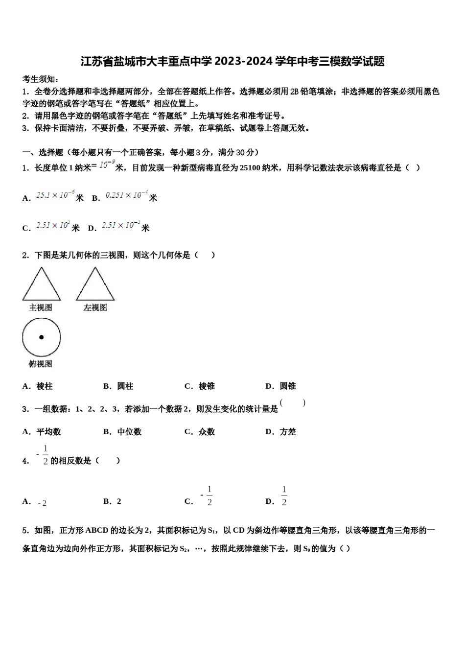 江苏省盐城市大丰重点中学2023-2024学年中考三模数学试题含解析.doc_第1页