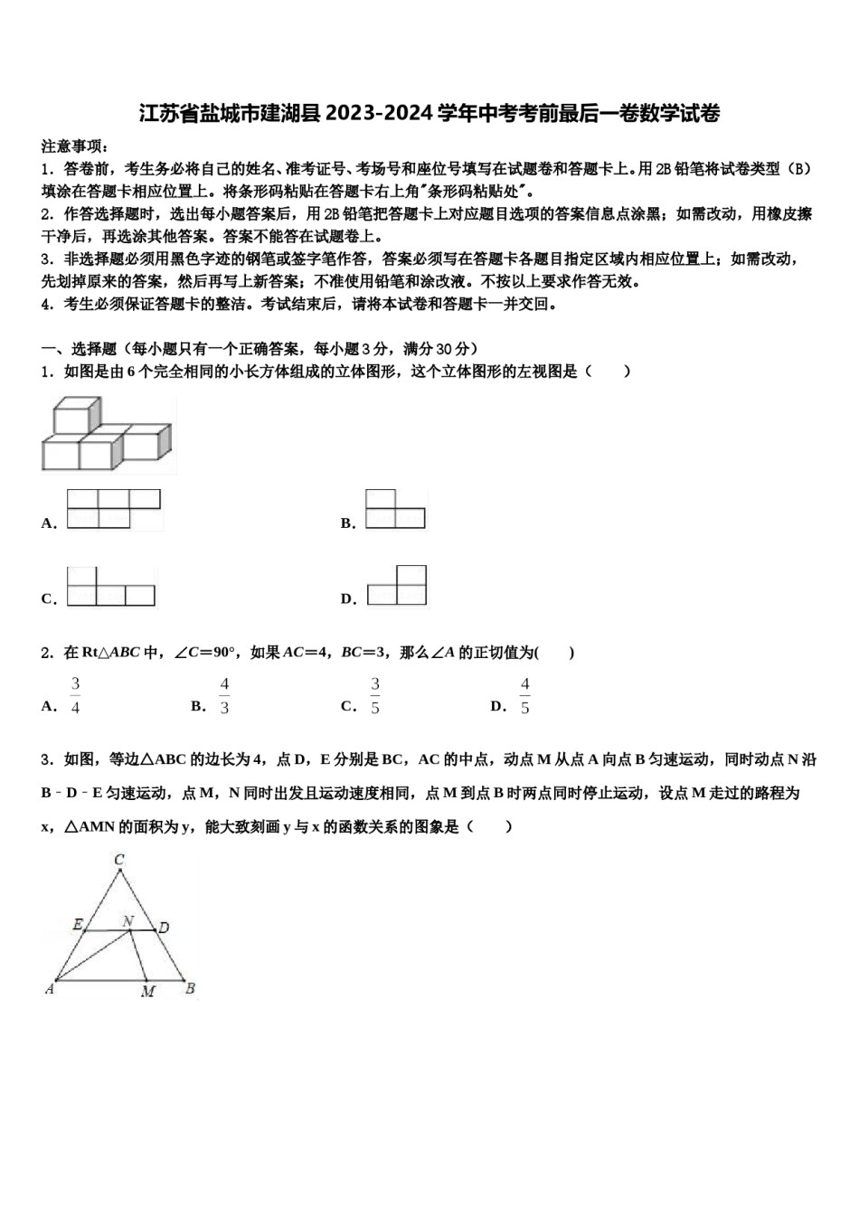 江苏省盐城市建湖县2023-2024学年中考考前最后一卷数学试卷含解析.doc_第1页