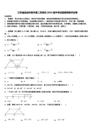 江苏省盐城市新洋第二实验校2024届中考试题猜想数学试卷含解析.doc