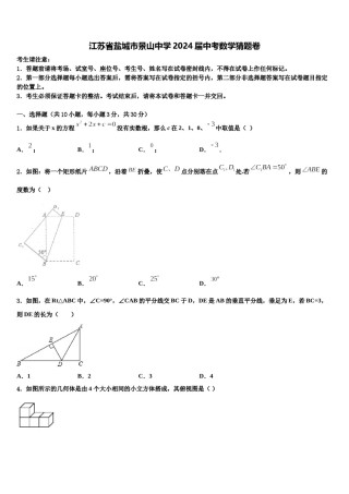 江苏省盐城市景山中学2024届中考数学猜题卷含解析.doc