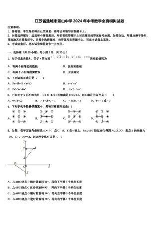 江苏省盐城市景山中学2024年中考数学全真模拟试题含解析.doc