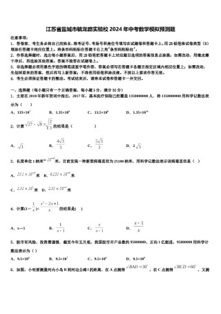 江苏省盐城市毓龙路实验校2024年中考数学模拟预测题含解析.doc