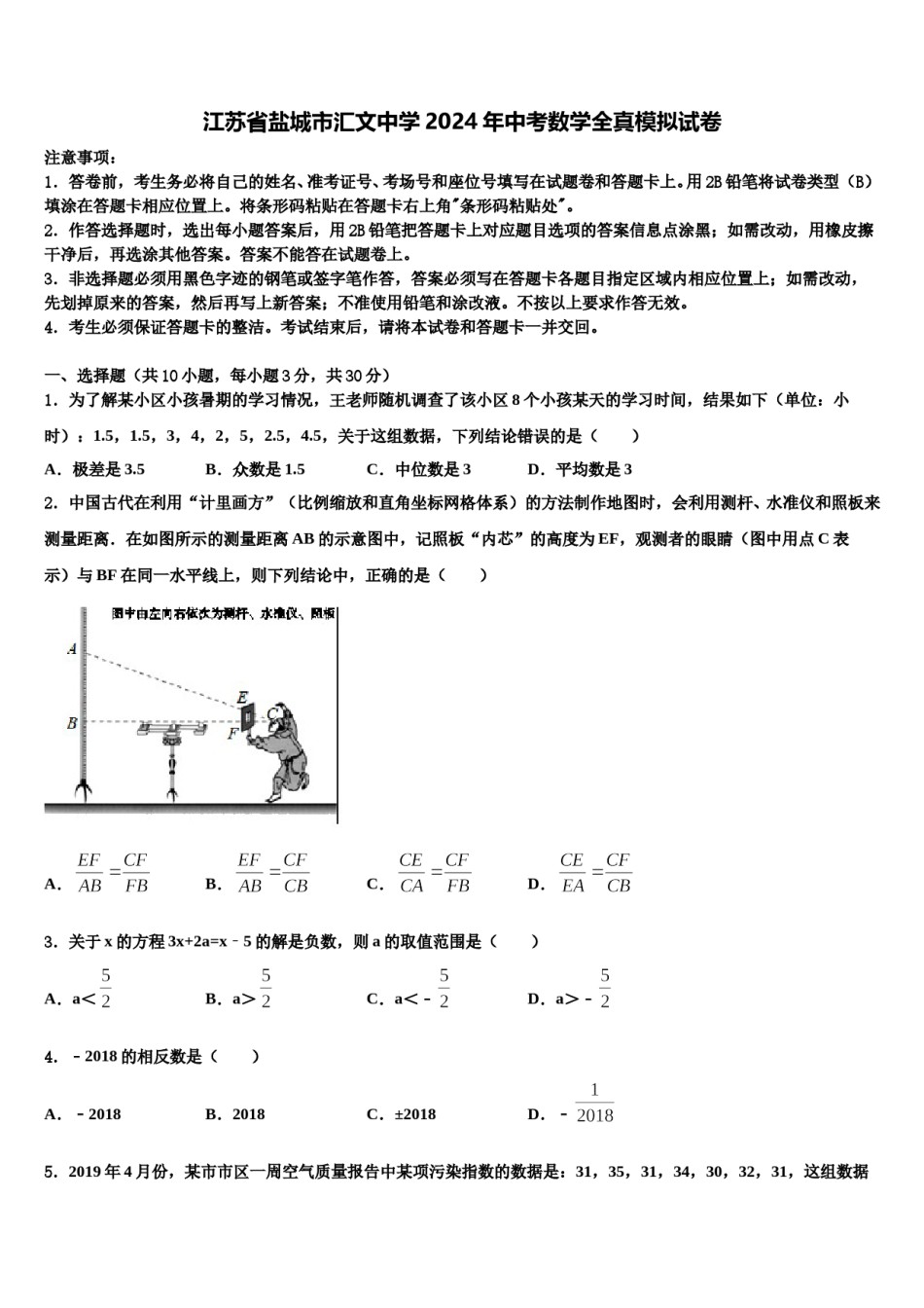 江苏省盐城市汇文中学2024年中考数学全真模拟试卷含解析.doc_第1页
