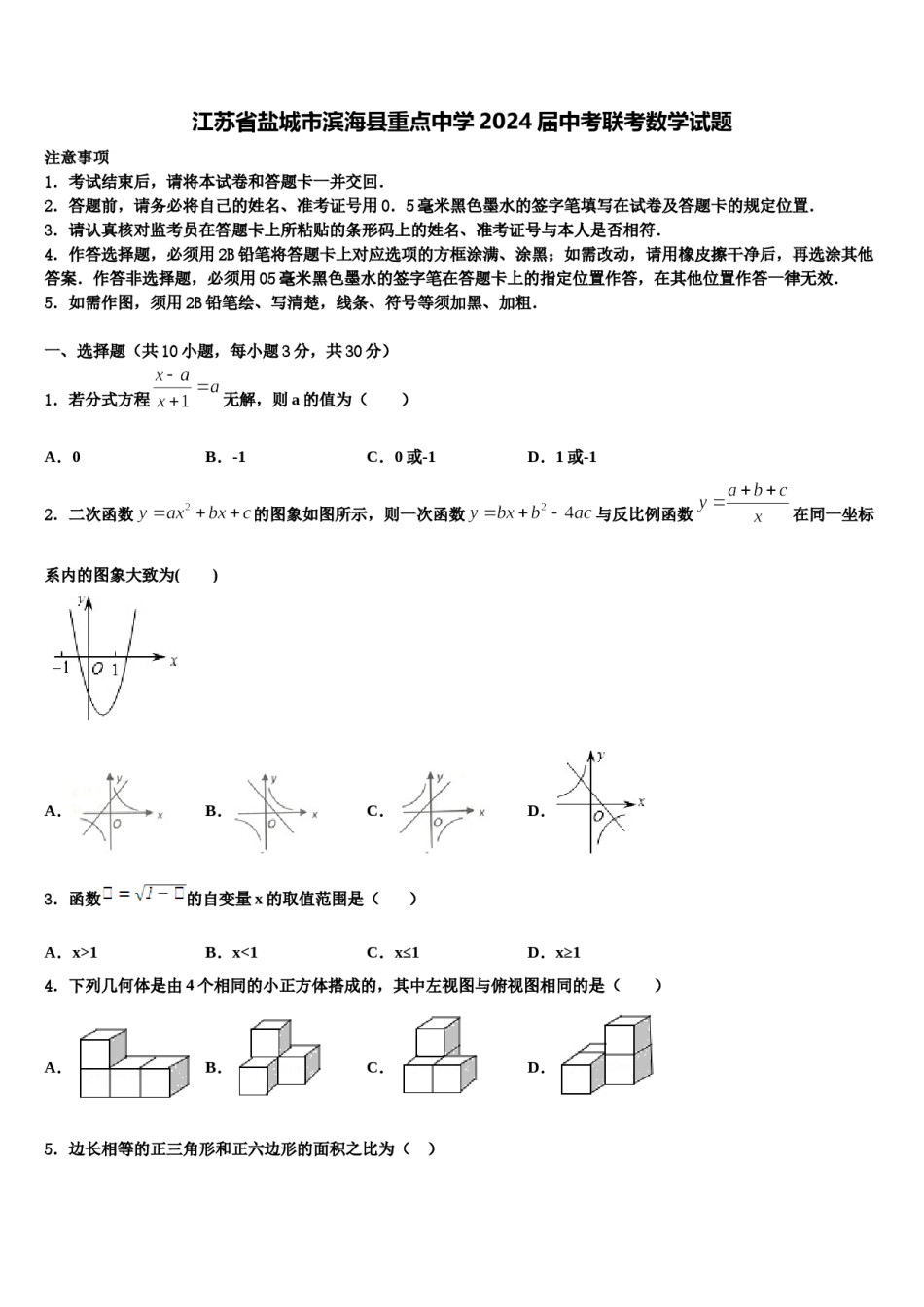 江苏省盐城市滨海县重点中学2024届中考联考数学试题含解析.doc_第1页
