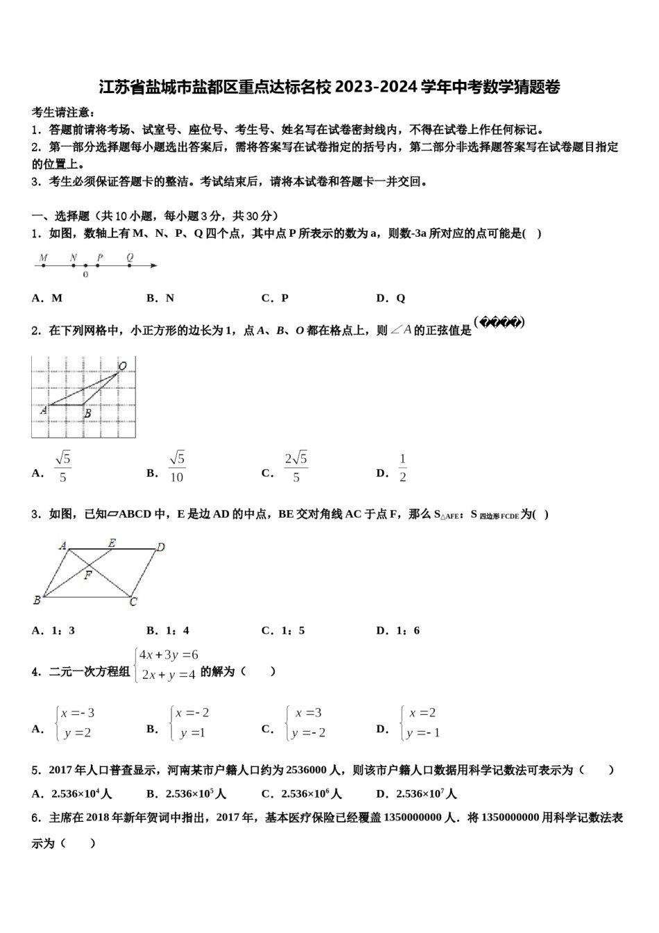 江苏省盐城市盐都区重点达标名校2023-2024学年中考数学猜题卷含解析.doc_第1页