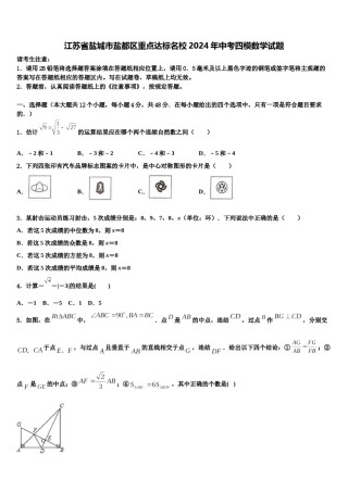 江苏省盐城市盐都区重点达标名校2024年中考四模数学试题含解析.doc