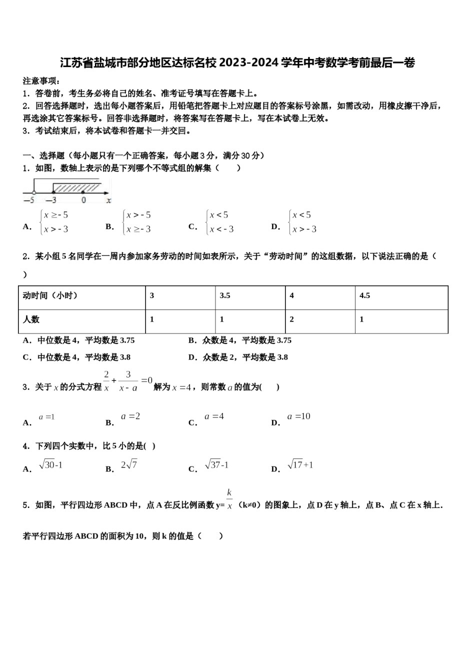 江苏省盐城市部分地区达标名校2023-2024学年中考数学考前最后一卷含解析.doc_第1页
