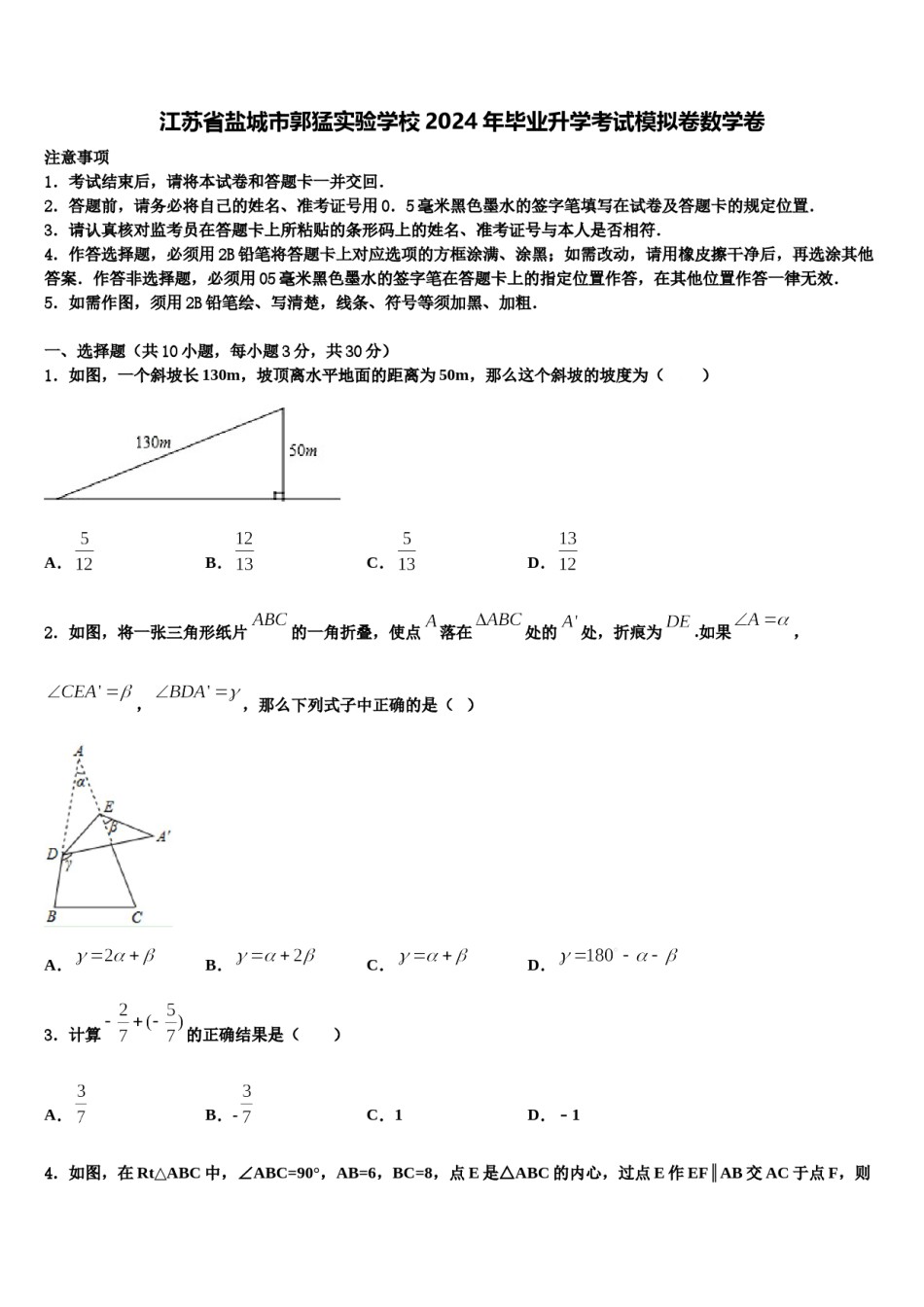江苏省盐城市郭猛实验学校2024年毕业升学考试模拟卷数学卷含解析.doc_第1页