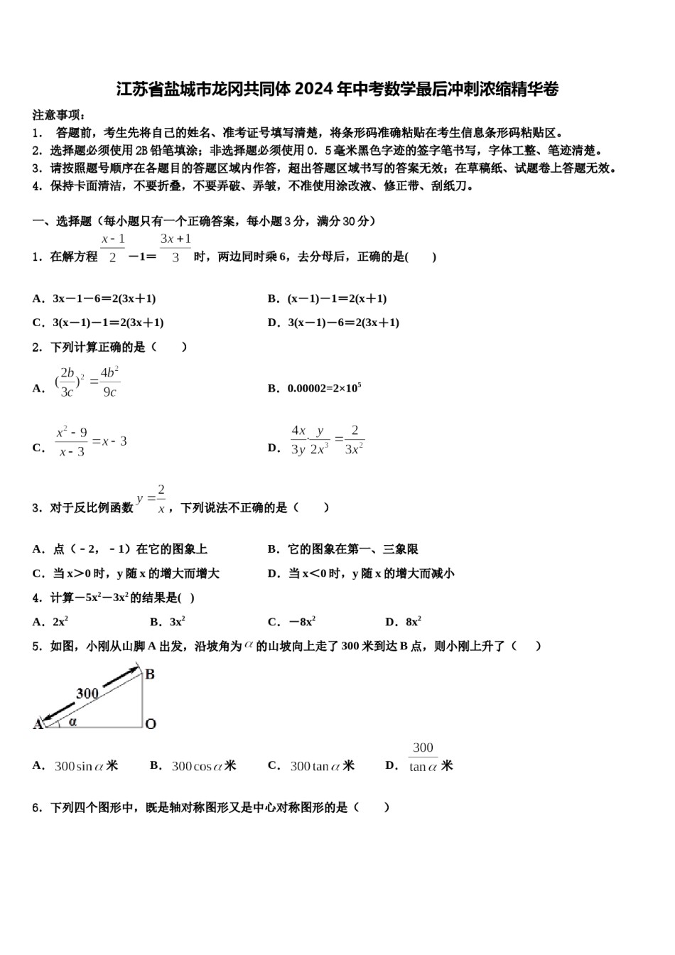 江苏省盐城市龙冈共同体2024年中考数学最后冲刺浓缩精华卷含解析.doc_第1页