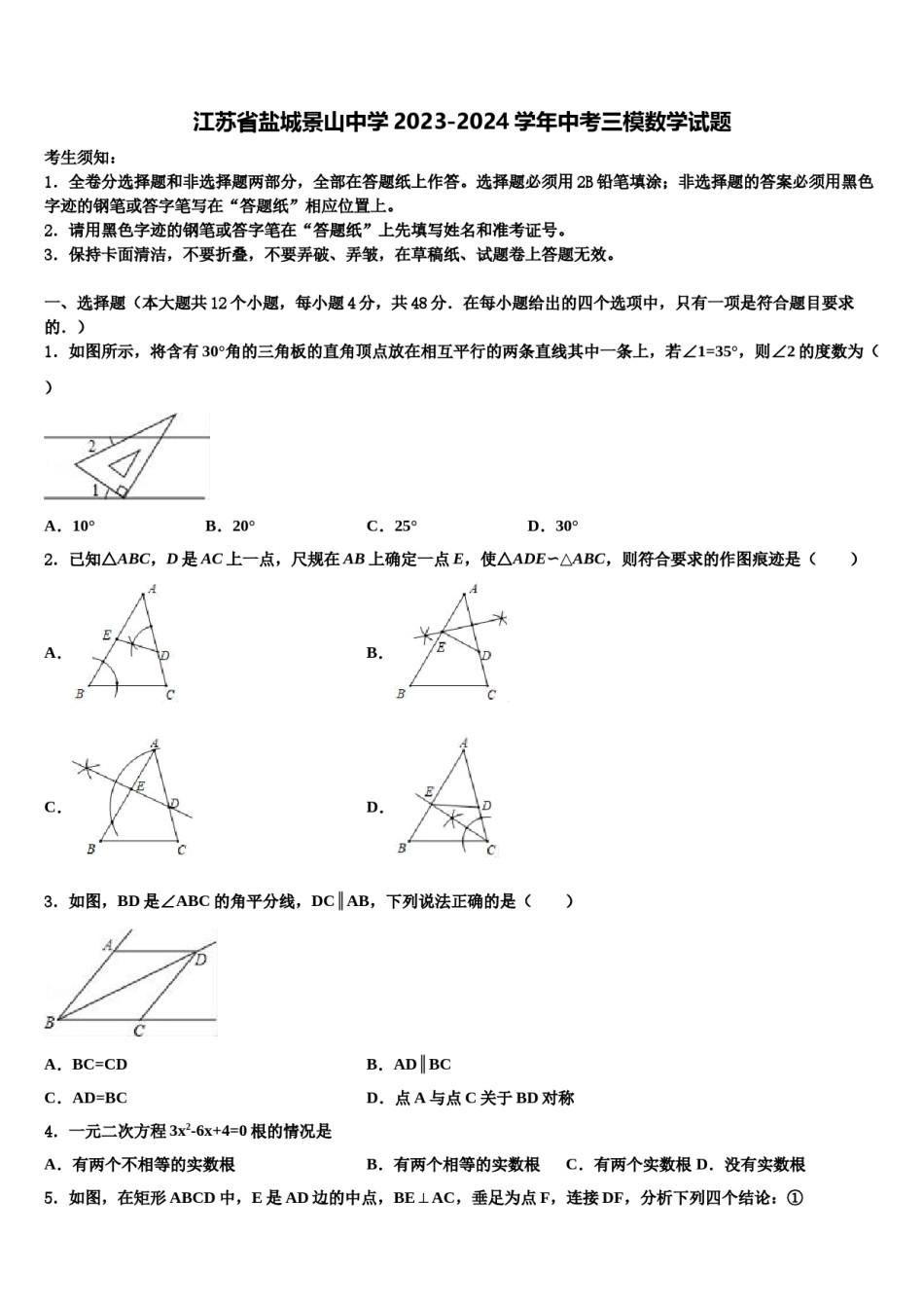 江苏省盐城景山中学2023-2024学年中考三模数学试题含解析.doc_第1页