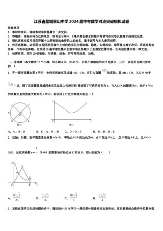 江苏省盐城景山中学2024届中考数学对点突破模拟试卷含解析.doc