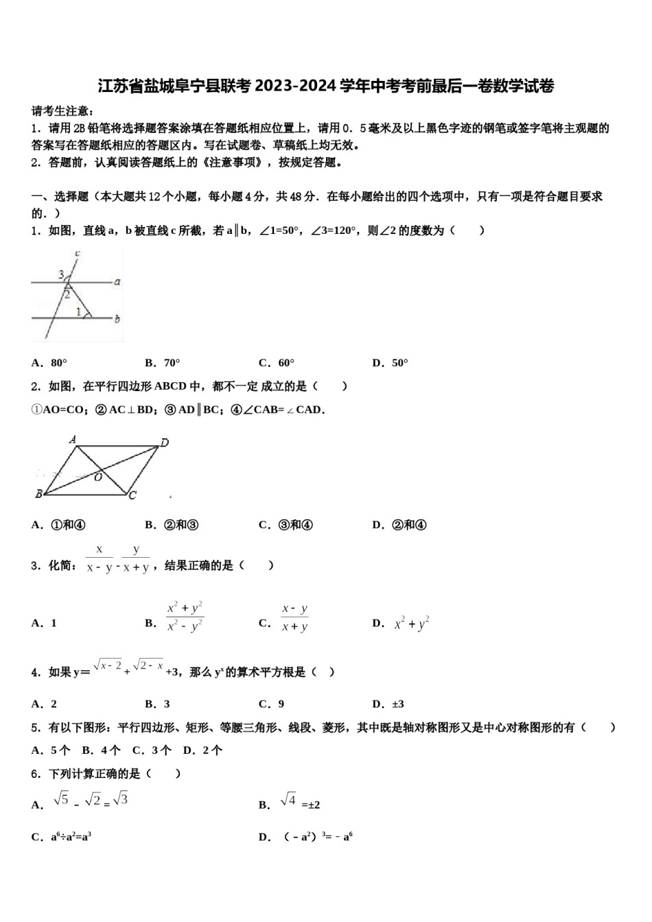 江苏省盐城阜宁县联考2023-2024学年中考考前最后一卷数学试卷含解析.doc_第1页