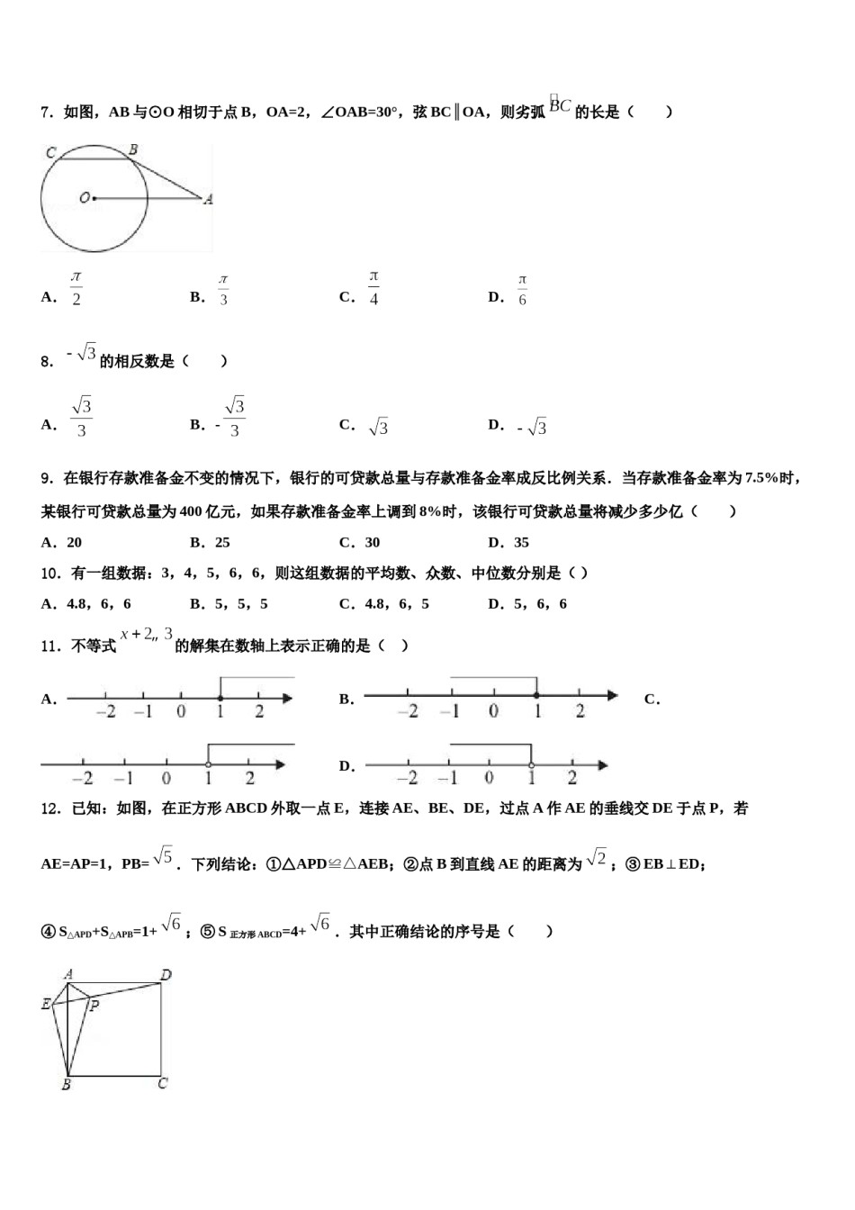 江苏省盐城阜宁县联考2023-2024学年中考考前最后一卷数学试卷含解析.doc_第2页