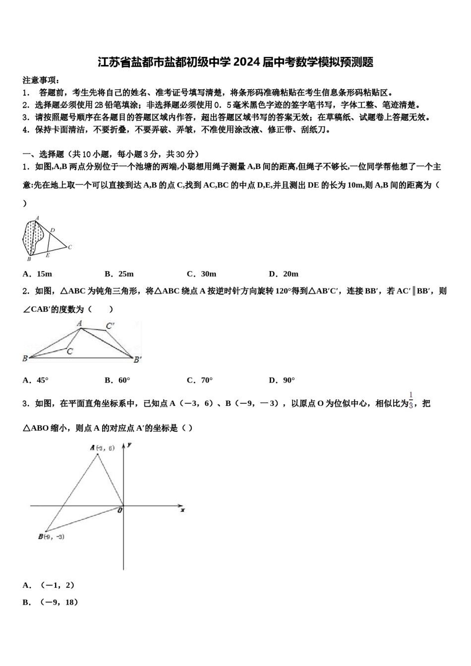 江苏省盐都市盐都初级中学2024届中考数学模拟预测题含解析.doc_第1页