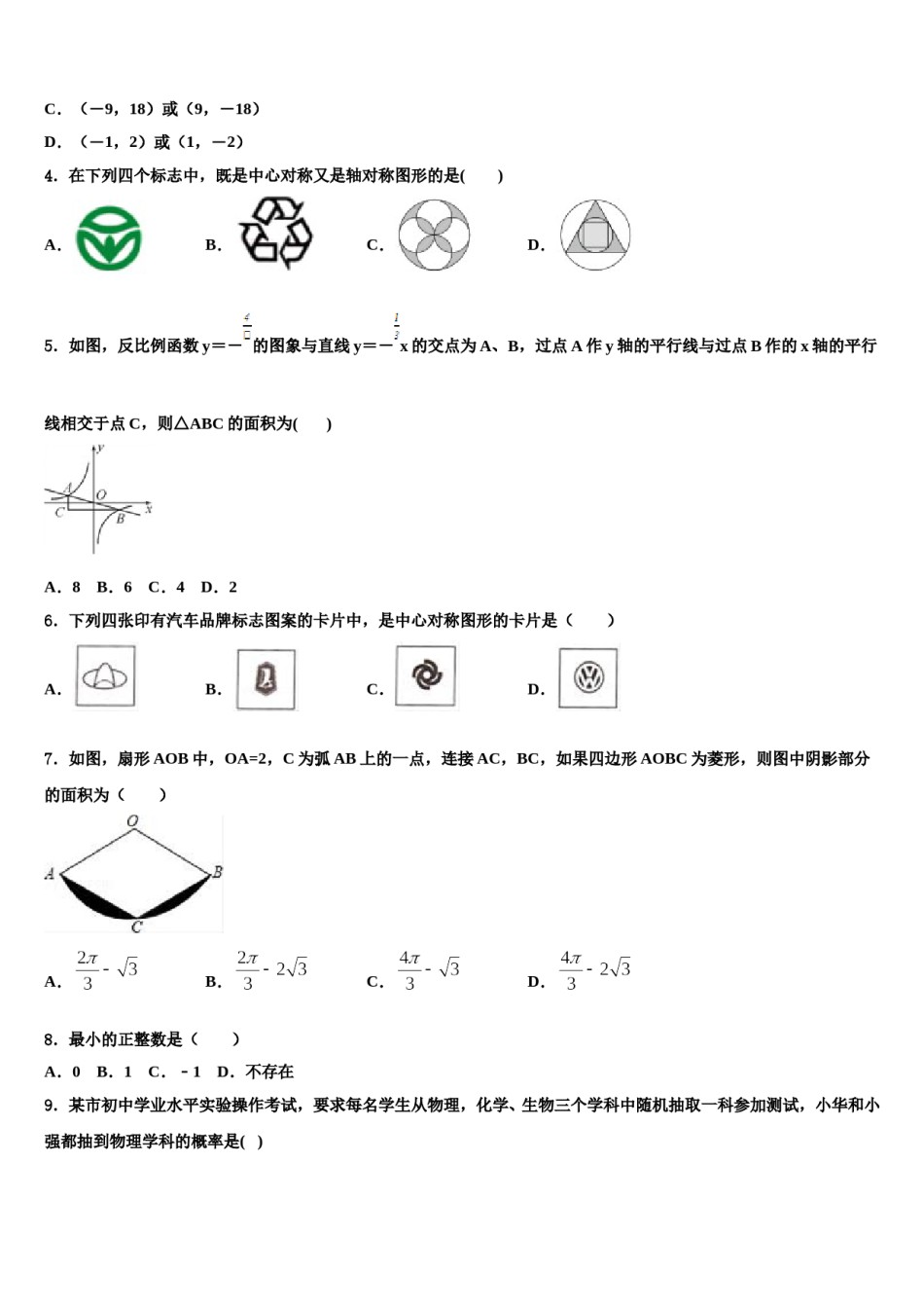 江苏省盐都市盐都初级中学2024届中考数学模拟预测题含解析.doc_第2页