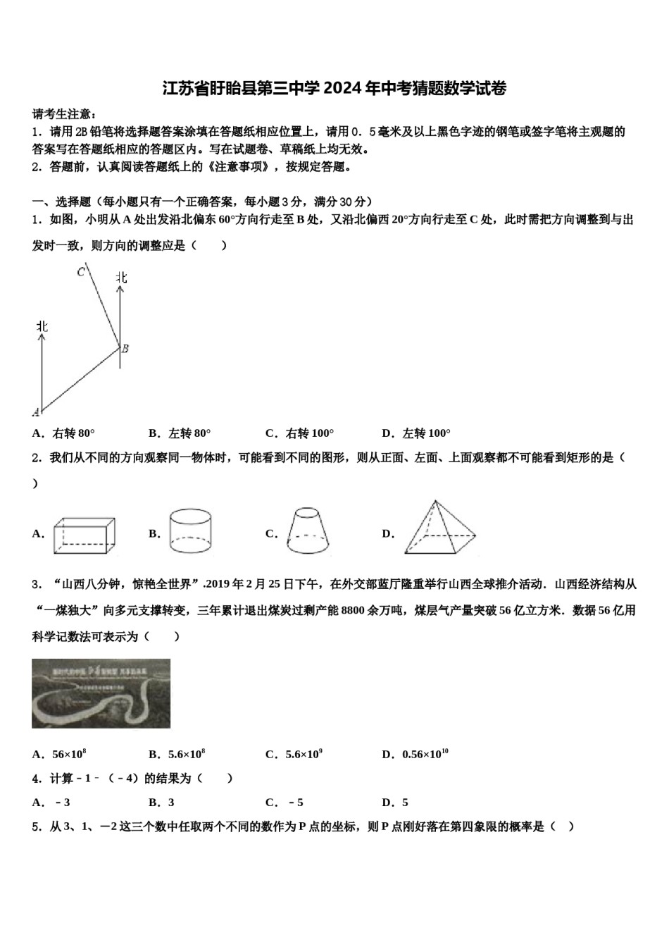 江苏省盱眙县第三中学2024年中考猜题数学试卷含解析.doc_第1页