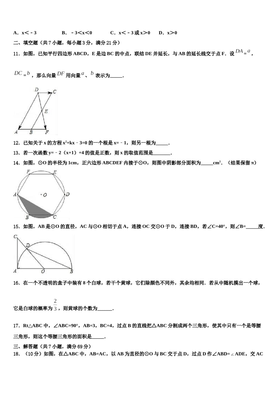 江苏省盱眙县第三中学2024年中考猜题数学试卷含解析.doc_第3页