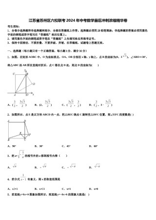 江苏省苏州区六校联考2024年中考数学最后冲刺浓缩精华卷含解析.doc