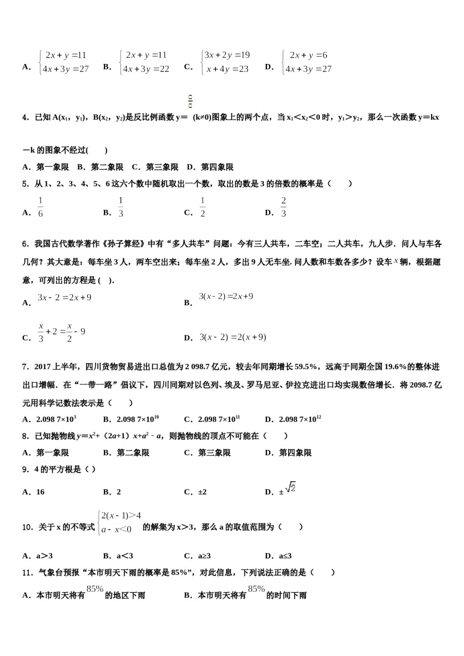 江苏省苏州吴中学区重点名校2024年中考数学考前最后一卷含解析.doc_第2页
