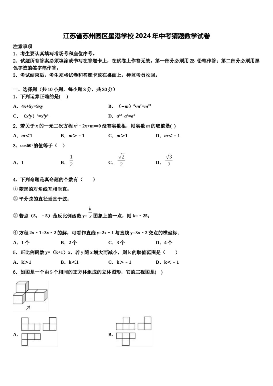 江苏省苏州园区星港学校2024年中考猜题数学试卷含解析.doc_第1页