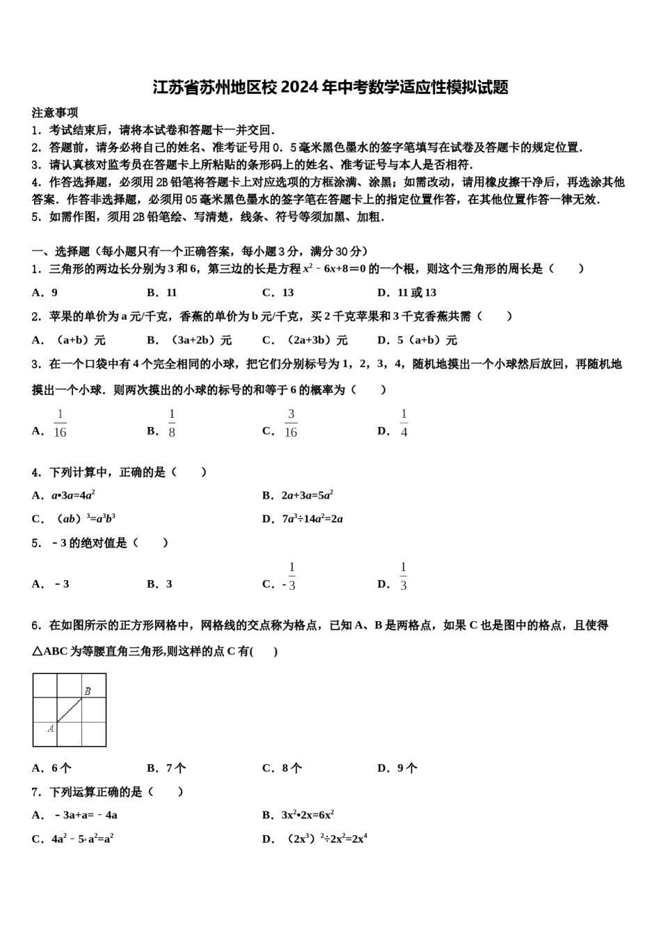 江苏省苏州地区校2024年中考数学适应性模拟试题含解析.doc_第1页