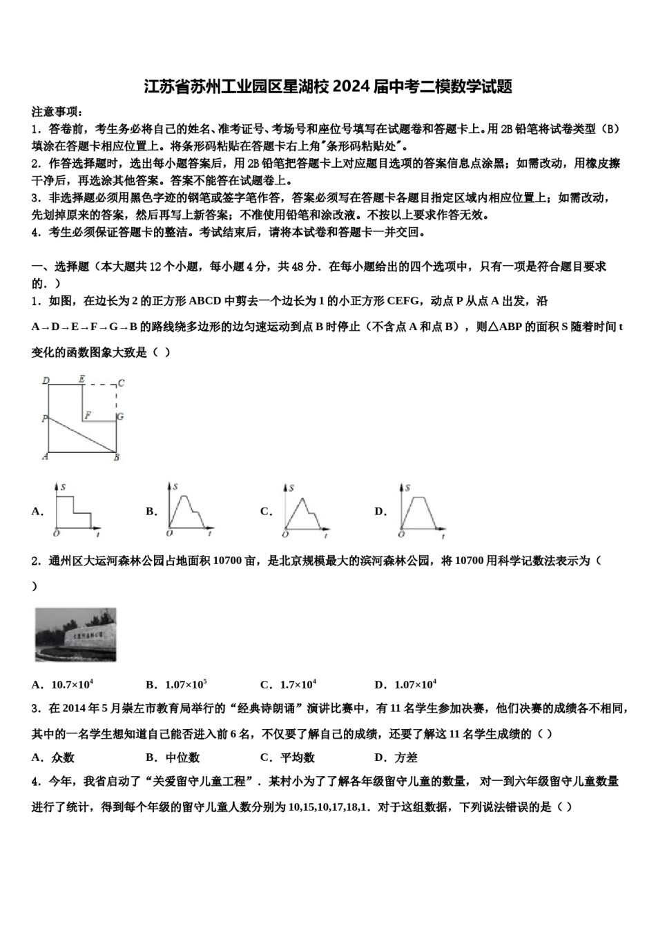 江苏省苏州工业园区星湖校2024届中考二模数学试题含解析.doc_第1页