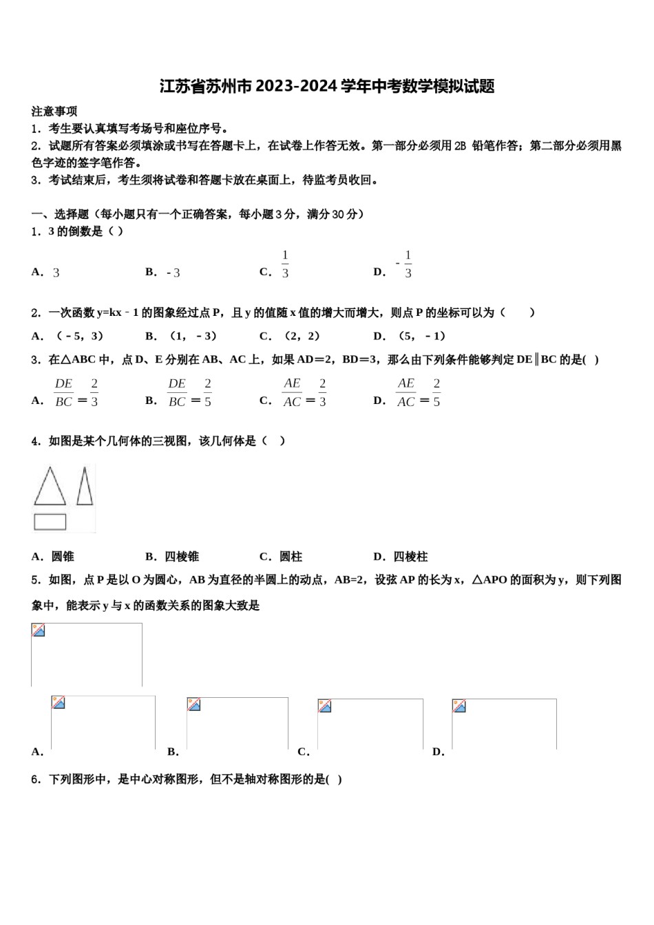 江苏省苏州市2023-2024学年中考数学模拟试题含解析.doc_第1页