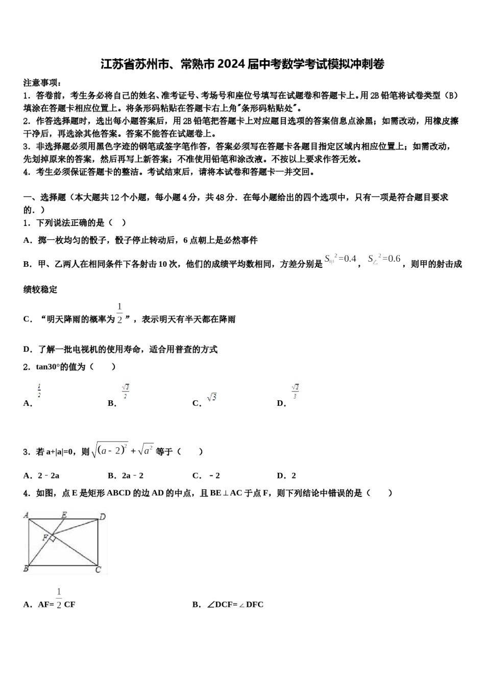 江苏省苏州市、常熟市2024届中考数学考试模拟冲刺卷含解析.doc_第1页