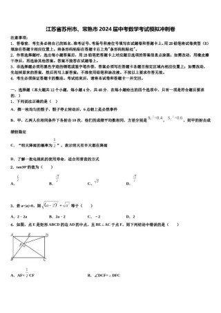 江苏省苏州市、常熟市2024届中考数学考试模拟冲刺卷含解析.doc