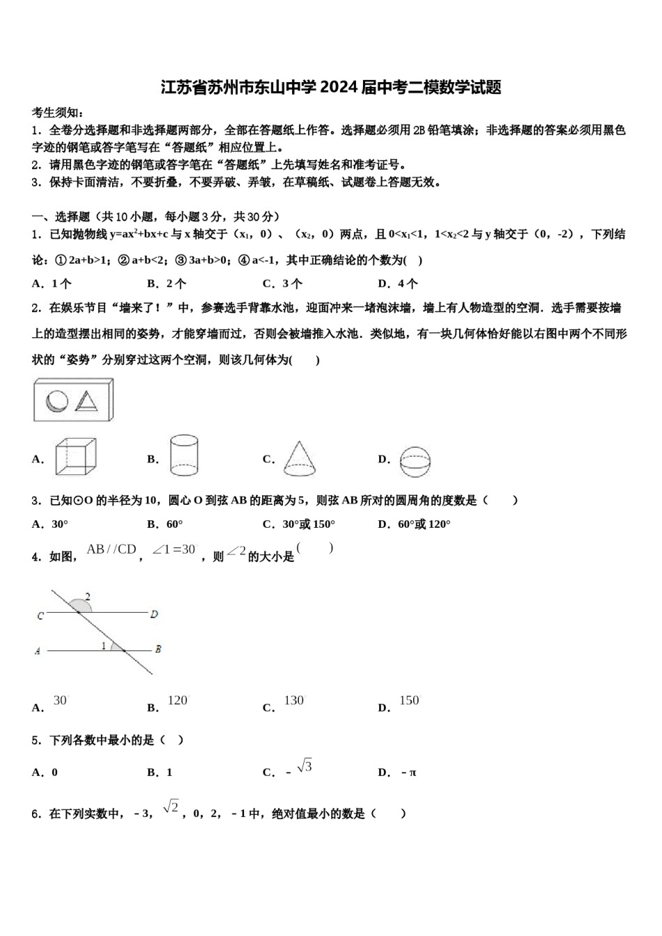 江苏省苏州市东山中学2024届中考二模数学试题含解析.doc_第1页