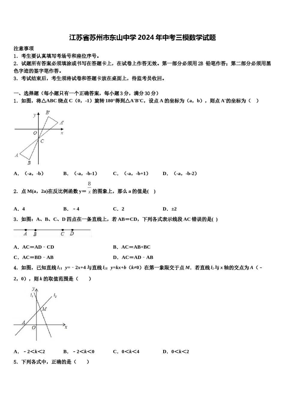 江苏省苏州市东山中学2024年中考三模数学试题含解析.doc_第1页