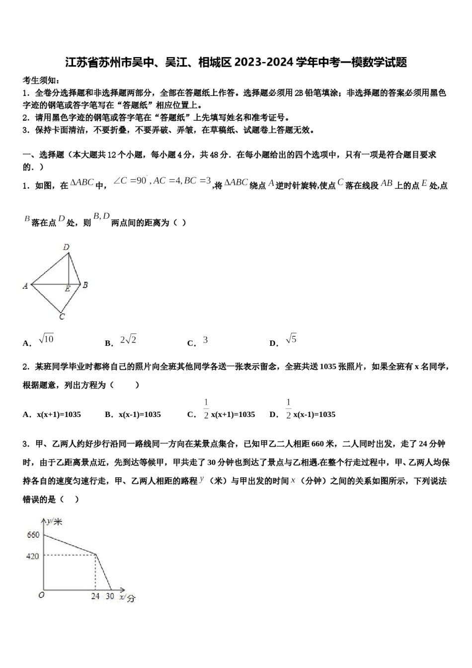 江苏省苏州市吴中、吴江、相城区2023-2024学年中考一模数学试题含解析.doc_第1页