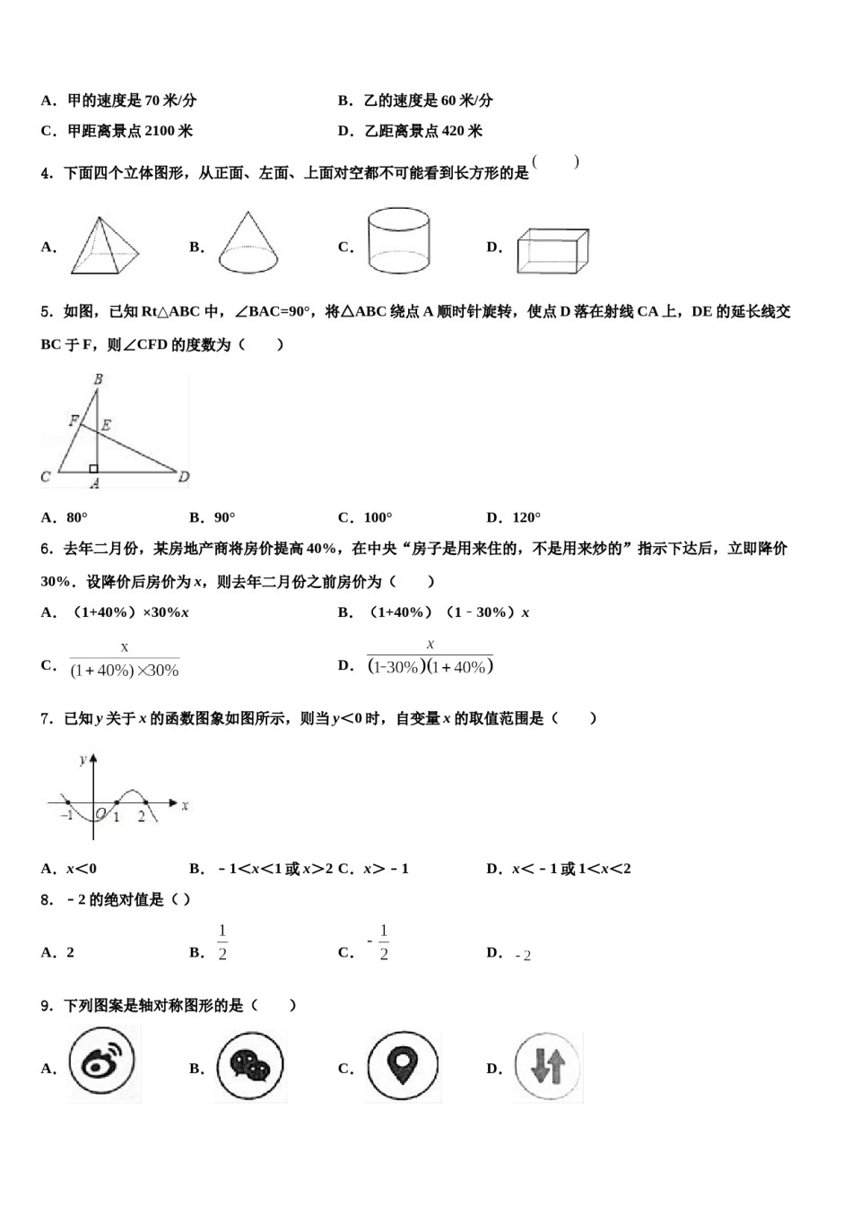 江苏省苏州市吴中、吴江、相城区2023-2024学年中考一模数学试题含解析.doc_第2页