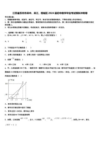 江苏省苏州市吴中、吴江、相城区2024届初中数学毕业考试模拟冲刺卷含解析.doc