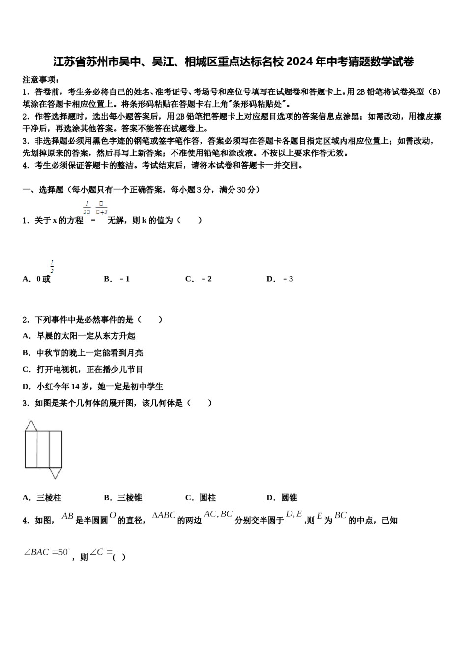 江苏省苏州市吴中、吴江、相城区重点达标名校2024年中考猜题数学试卷含解析.doc_第1页