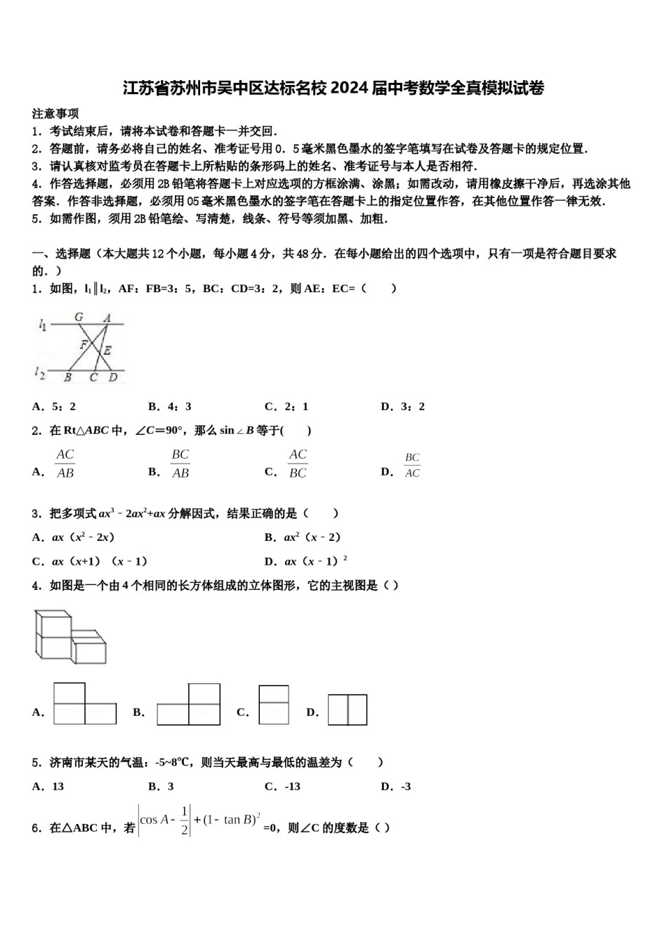 江苏省苏州市吴中区达标名校2024届中考数学全真模拟试卷含解析.doc_第1页