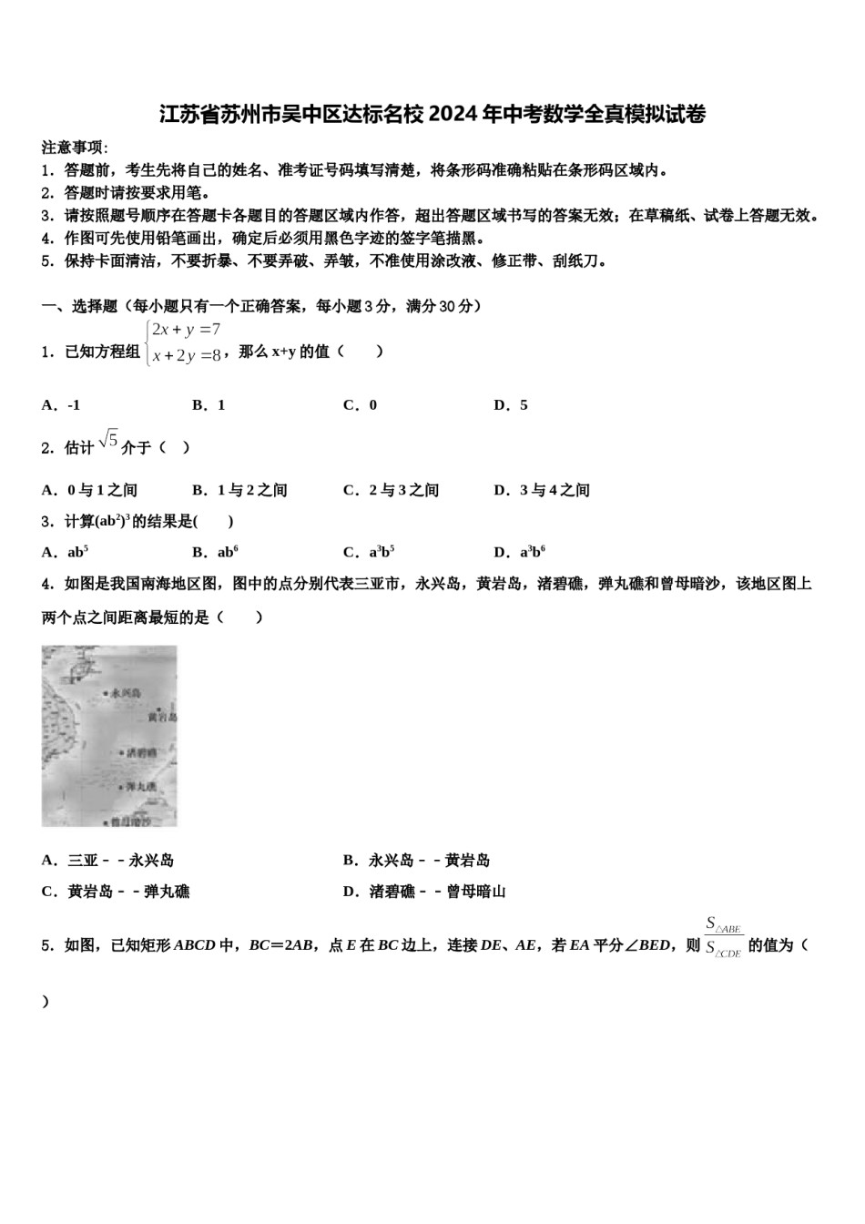 江苏省苏州市吴中区达标名校2024年中考数学全真模拟试卷含解析.doc_第1页