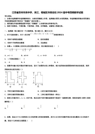 江苏省苏州市吴中学、吴江、相城区市级名校2024届中考四模数学试题含解析.doc