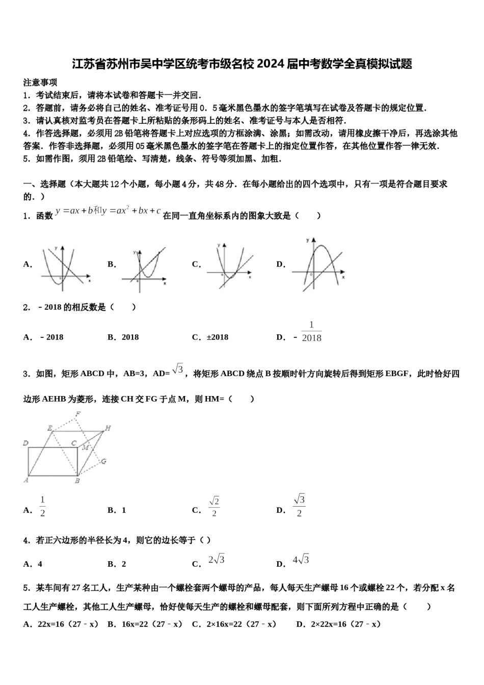 江苏省苏州市吴中学区统考市级名校2024届中考数学全真模拟试题含解析.doc_第1页