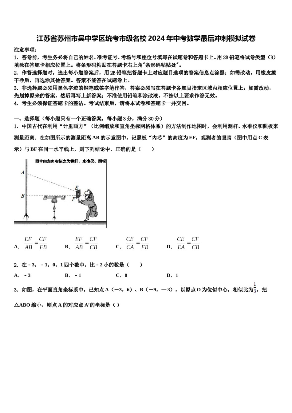 江苏省苏州市吴中学区统考市级名校2024年中考数学最后冲刺模拟试卷含解析.doc_第1页