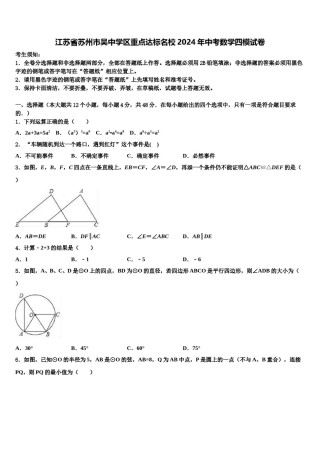 江苏省苏州市吴中学区重点达标名校2024年中考数学四模试卷含解析.doc