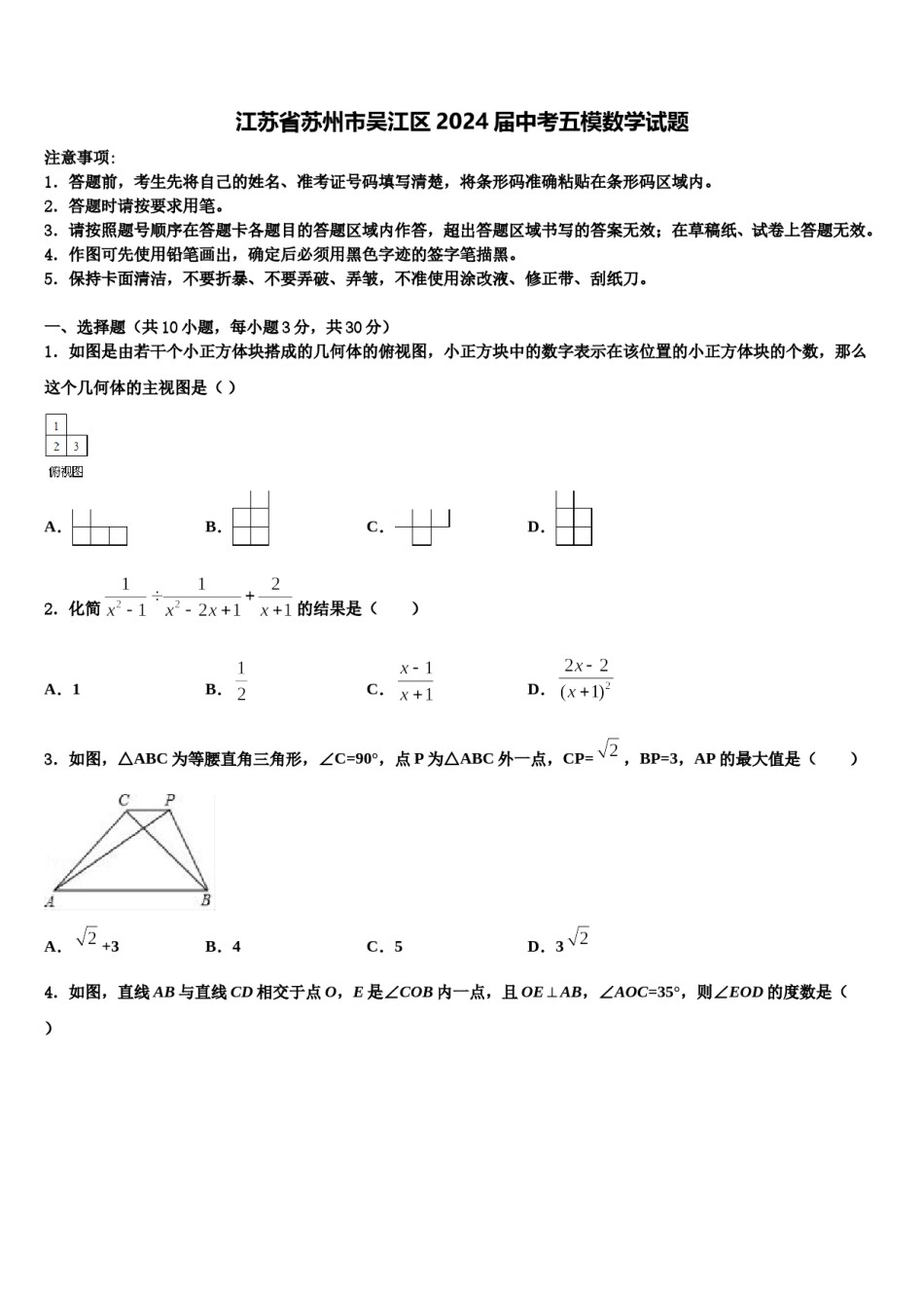 江苏省苏州市吴江区2024届中考五模数学试题含解析.doc_第1页