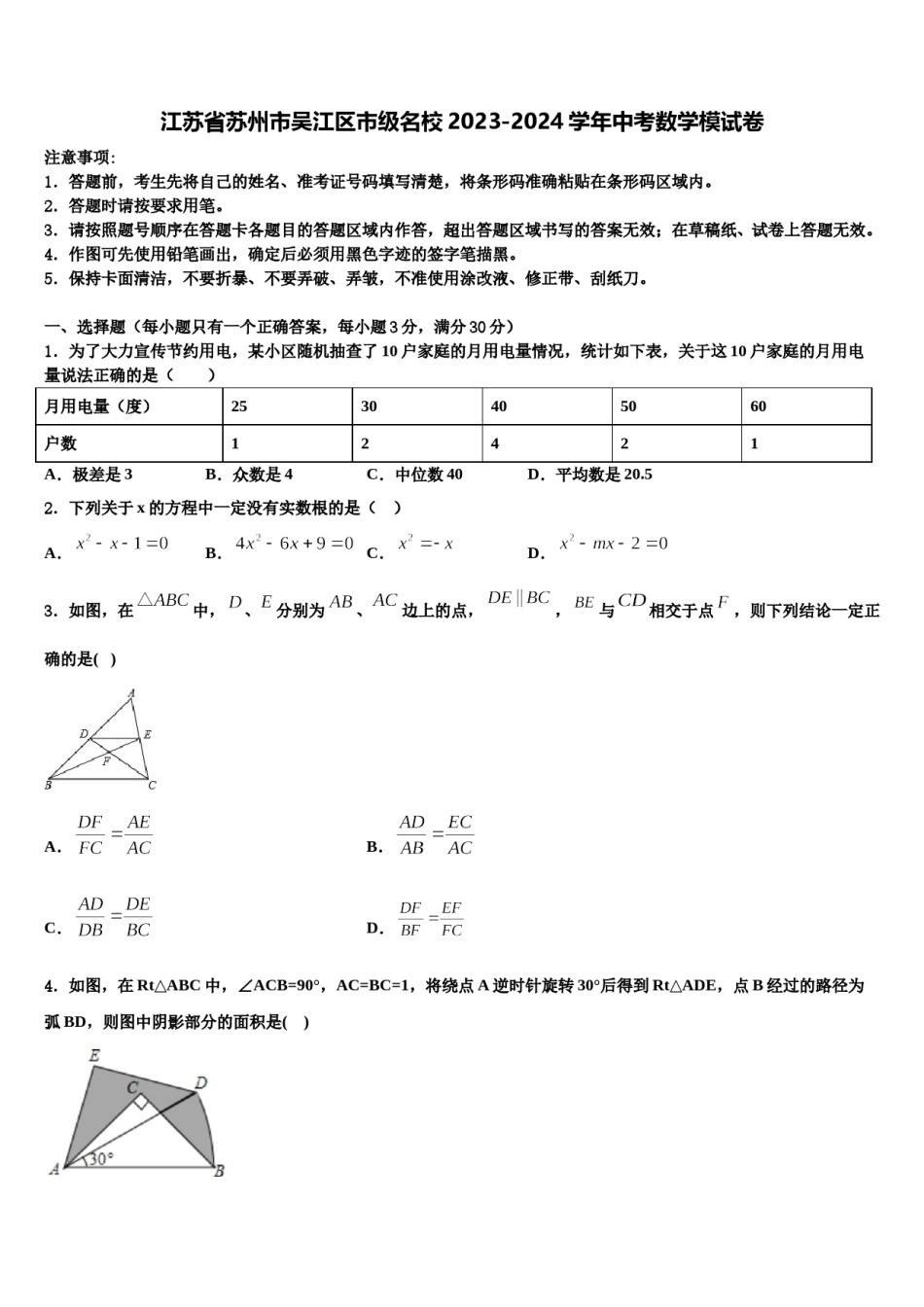 江苏省苏州市吴江区市级名校2023-2024学年中考数学模试卷含解析.doc_第1页