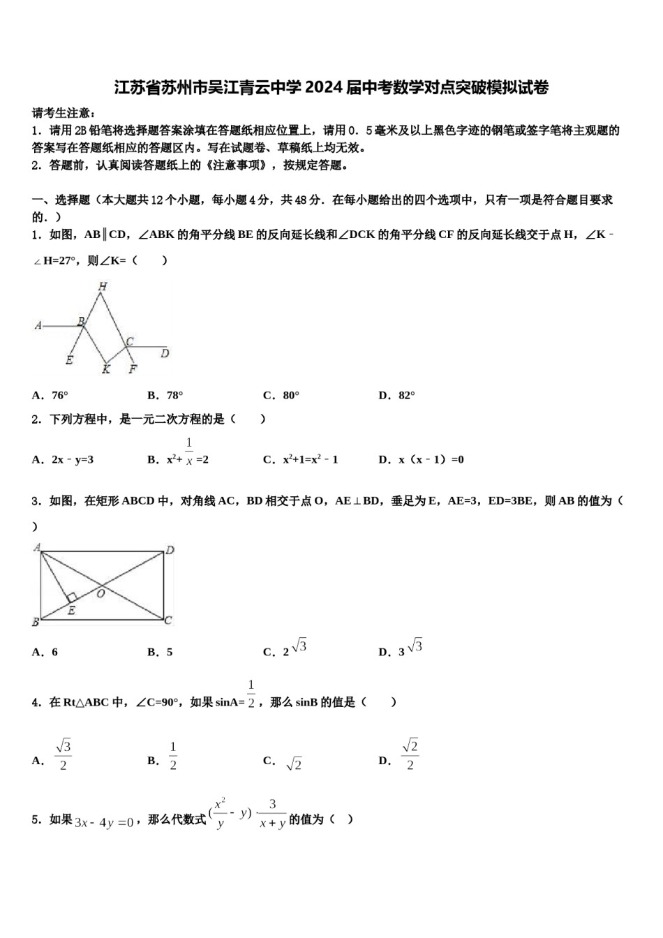 江苏省苏州市吴江青云中学2024届中考数学对点突破模拟试卷含解析.doc_第1页